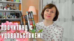 ПРОЧИТАНО! Очень разные книги