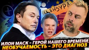 УЖАСНЫЙ ИЛОН МАСК ИЛИ РЕБРЕНДИНГ ВИКИПЕДИИ | НЕОБУЧАЕМОСТЬ ЕВРОСОЮЗА | ГРЕТУ ОБНУЛИЛИ