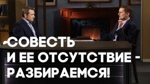 Что такое совесть? | Верую