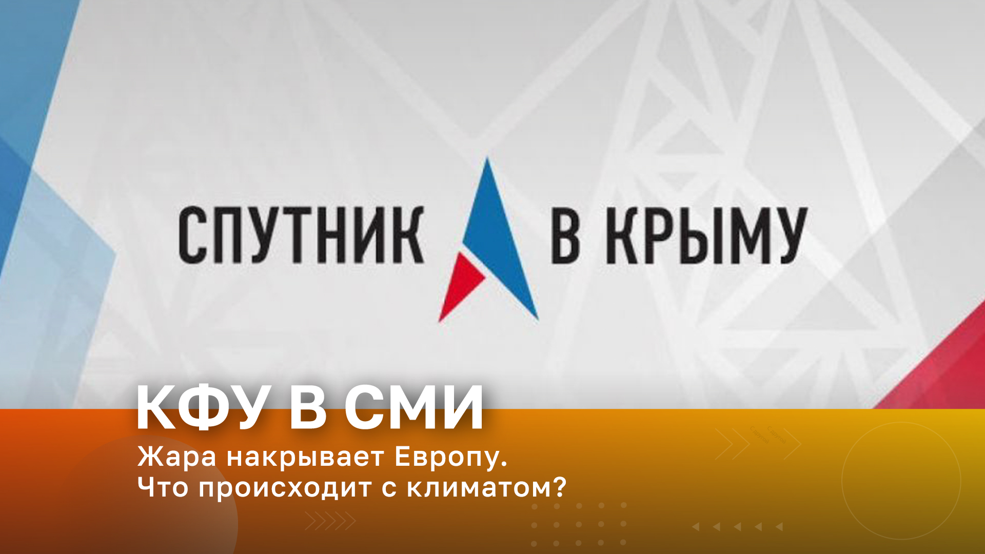 Радио «Спутник в Крыму». В эфире – доцент кафедры туризма КФУ им. В.И. Вернадского Игорь Вахрушев