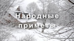 30 января – Антон-перезимник. Что нельзя делать 30 января. Народные обычаи и приметы.