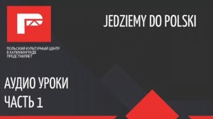 Аудио урок польского языка 1 (Zwroty podstawowe)