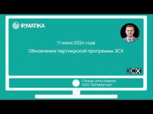 Вебинар "Обновления партнерской программы 3СХ"