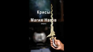 Магия Нагов. Крисы. Обзор двух Крисов.