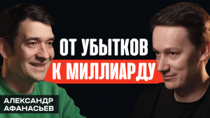 Как найти себя и построить миллиардную компанию в кайф. Александр Афанасьев (Нескучные Финансы)