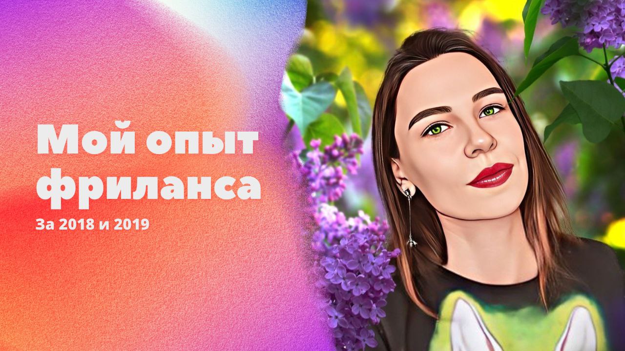 МОЙ ФРИЛАНС. ОПЫТ ЗА 2 ГОДА с 2018 по 2019 - СТАРЧИКОВА М