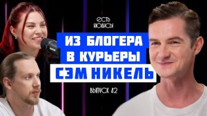 КУДА ПРОПАЛ СЭМ НИКЕЛЬ? ДИНОЗАВР ЮТУБА, НЫНЕ КУРЬЕР, УЧАСТНИК ПРОЕКТА "СПАСИБО,ЕВА"