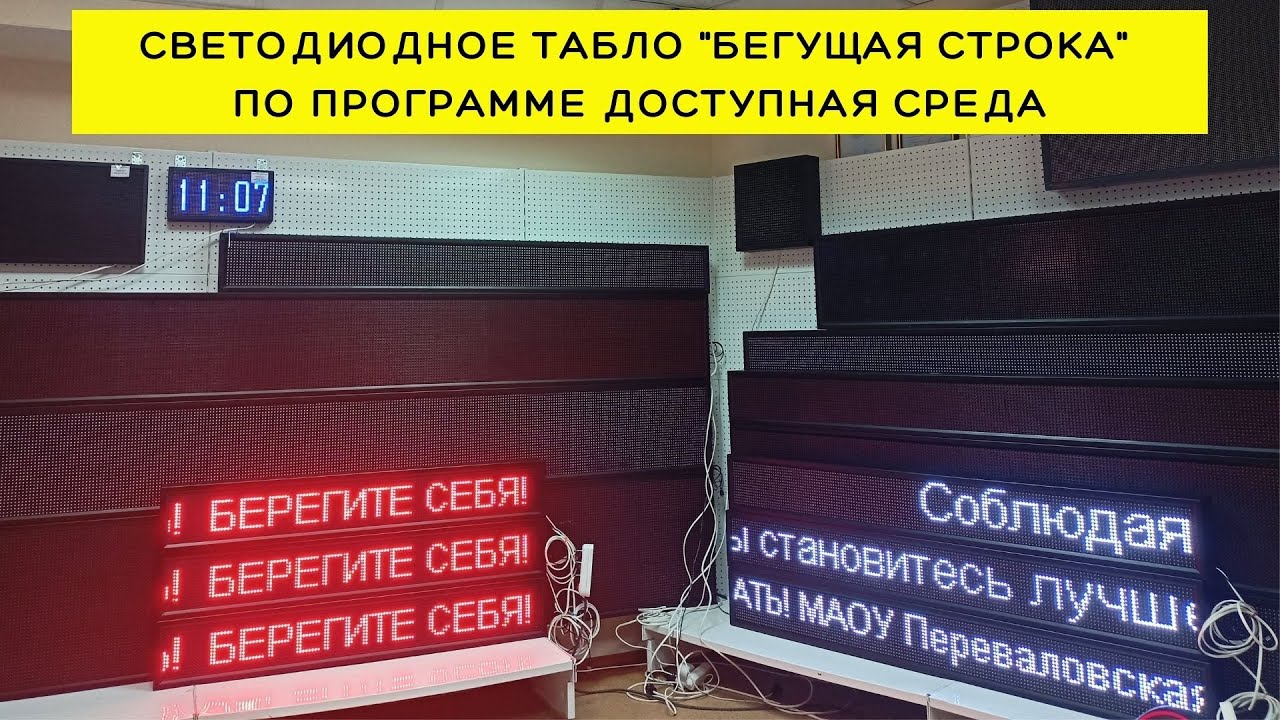 Бегущие строки по программе доступная среда для Школ Тюменской области | Страна происхождения РФ