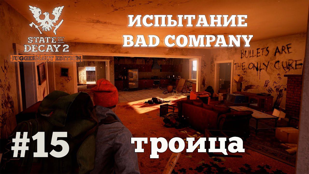 State of Decay 2. Испытание Bad Company. Серия 15. Бедный Игорь. смотреть онлайн