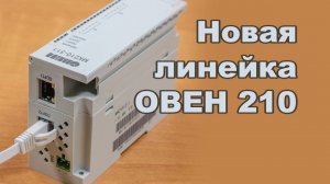 Обзор модуля из новой 210й линейки контроллеров ОВЕН