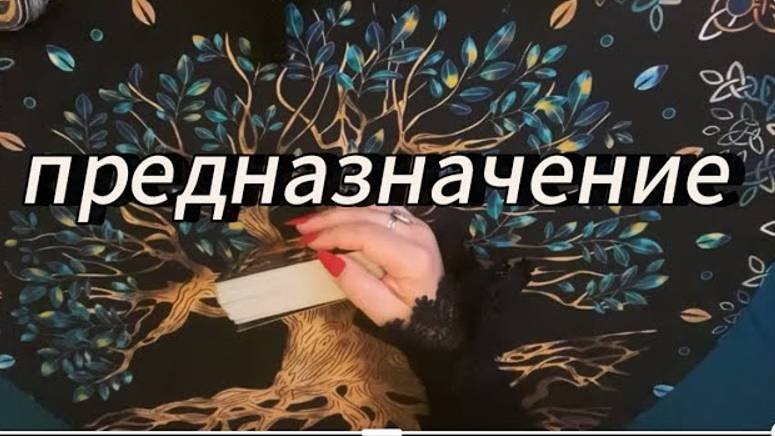 В чём твоё истинное предназначение ‼️ #таропредназначение #тарообучениеонлайн #тародлямужчин
