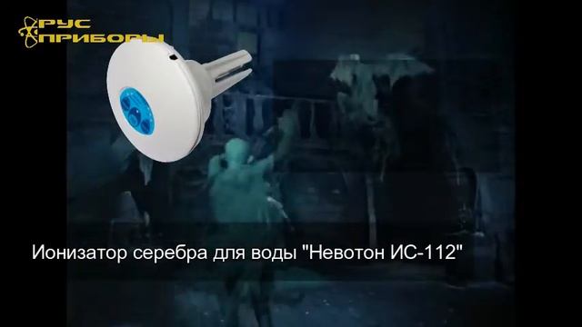 Ионизатор серебра для воды Невотон ИС 112
