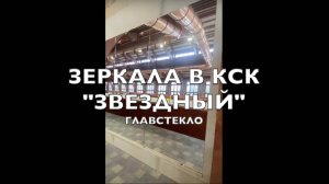 Зеркала в КСК Звездный