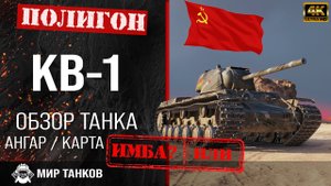 Обзор КВ-1 гайд тяжелый танк СССР | перки кв-1 броня | бронирование КВ1 оборудование