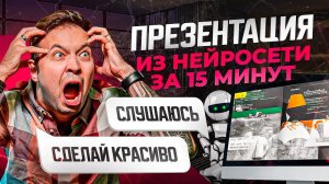 Делаю презентацию в Нейросети за 15 минут