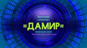 Значение имени Дамир - Тайна имени
