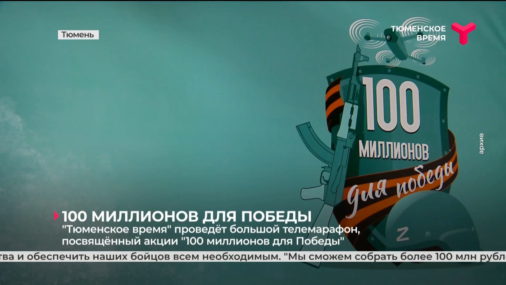 "Тюменское время" проведёт большой телемарафон, посвящённый акции "100 миллионов для Победы"