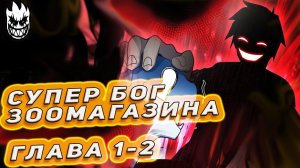 Супер бог зоомагазина. Манга с озвучкой. Главы 1,2