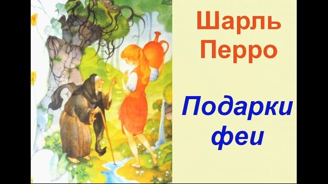 План сказки ш перро подарки феи