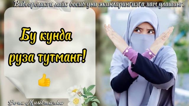 ШАЬБОН ОЙИНИНГ РУЗА ТУТИБ БУЛМАЙДИГАН КУНИ ХАКИДА | Шак куни рузаси смотреть онлайн