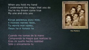 The Platters - Only you - (со словами - Lyrics – Letras)