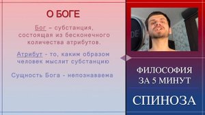 ФИЛОСОФИЯ ЗА 5 МИНУТ | Бенедикт Спиноза