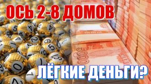 Ось 2-8 домов. Есть ли связь между нашими и чужими деньгами? Незаслуженные подарки судьбы или ... ?