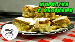 Моя любимая шарлотка с яблоками. Яблочный пирог. Рецепт шарлотки с яблоками. Шарлотка.mp4