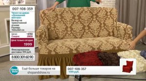 Чехол на диван «Домашний винтаж». «Shop and Show» (дом)