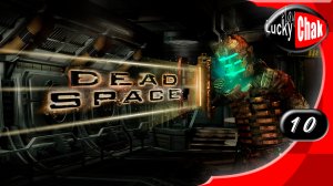 Dead Space прохождение - Глава 10 #10