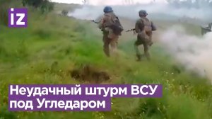 «Сил нема, берите раненых»: ВСУшники собирают контуженных товарищей после провала / Известия