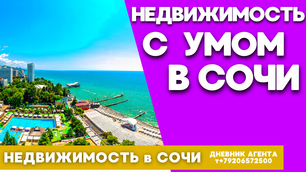 Жилье Сочи. Купить недвижимость с умом в Сочи.