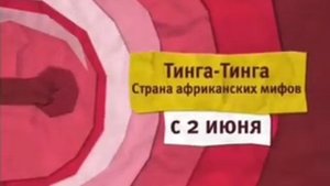 Карусель анонс Тинга-Тинга с 2 июня 2012-2013