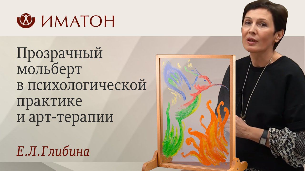 Прозрачный мольберт в психологической практике и арт-терапии