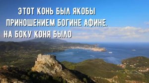 Троянский конь: что произошло на самом деле