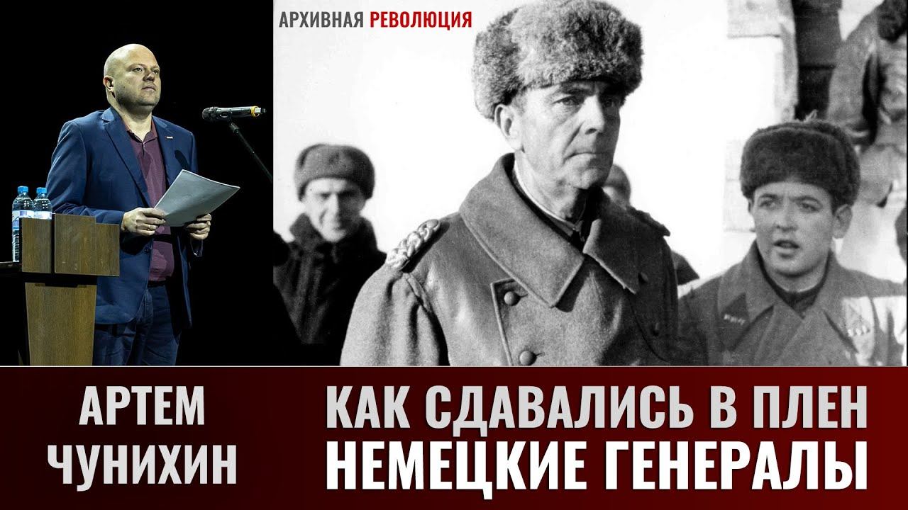 Артем Чунихин. Парламентеры Сталинграда. Как сдавались в плен немецкие и румынские генералы