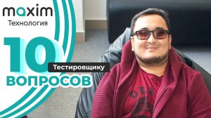 10 вопросов тестировщику