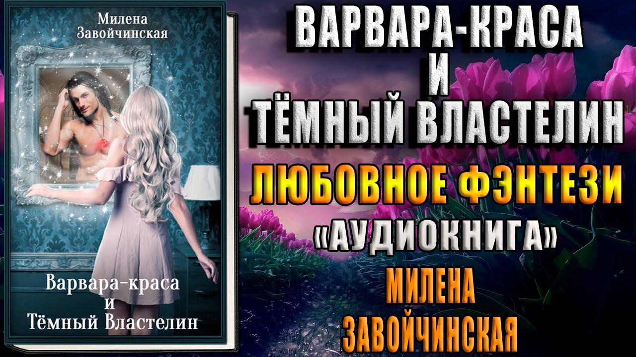 Аудиокниги милены завойчинской. Варвара-Краса и тёмный Властелин Милена Завойчинская. Варвара-Краса и тёмный Властелин Милена Завойчинская книга. Варвара-Краса и тёмный Властелин Милена Завойчинская аудиокнига. Любовное фэнтези попаданка.