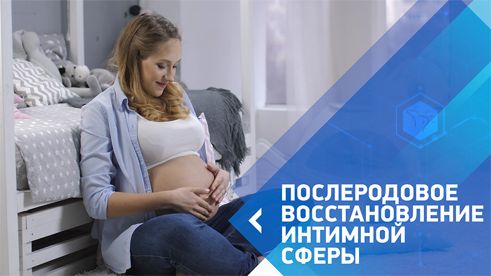 Послеродовое восстановление интимной сферы