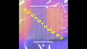 Оксана Почепа (Акула) - Кислотный диджей 2022 (Cubetonic rmx)