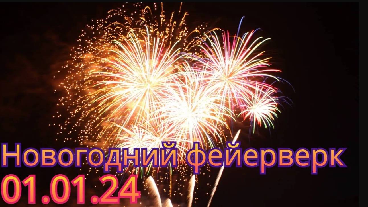 САЛЮТ НА 2024 ГОД! С НОВЫМ ГОДОМ 🎄