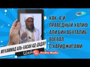 Как 4й праведный халиф Али бин Абуталиб воевал с хариджитами | ПроДинМедиа | ProDinMedia