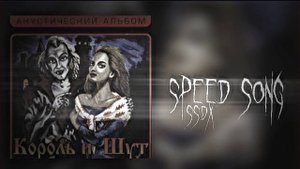 король и шут ведьма и осел (speed song)