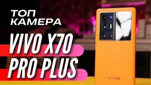 VIVO X70 PRO PLUS, настолько КРУТОЙ, что не купить