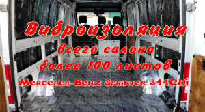 Виброизоляция салона Mercedes-Benz Sprinter. Часть 2