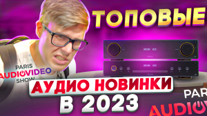 Новейшая аудиотехника 2023 | Выставка PAVS | Focal Arcam  Monitor Audio REL Primare Elipson