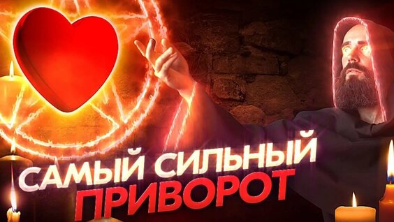 Быстрый и сильный приворот