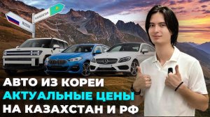 Авто из Кореи до трёх лет! Обзор цен для Казахстана и России