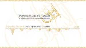 2. Как принять Ислам? | Расскажи мне об исламе