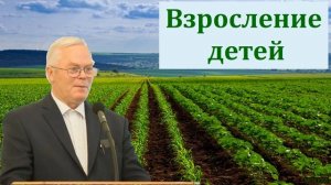 "Взросление детей". Я. Я. Янц. МСЦ ЕХБ